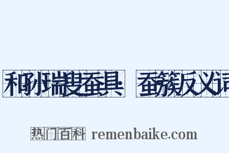 和孙瑞叟蚕具·蚕簇反义词是什么意思的图片